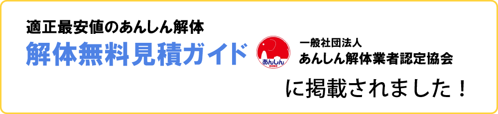 解体無料見積もりガイド